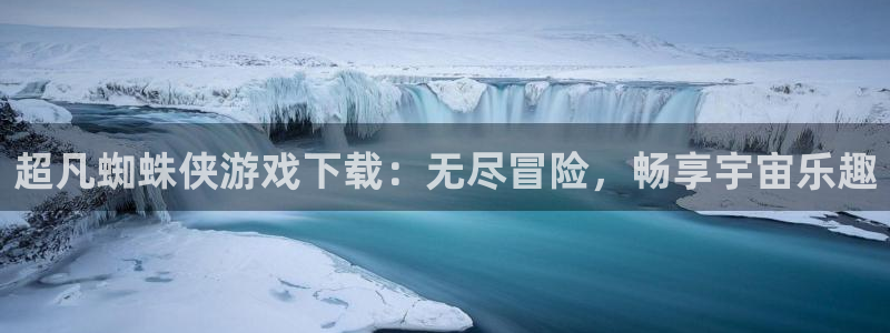 J9p官网进入：超凡蜘蛛侠游戏下载：无尽冒险，畅享宇宙乐趣
