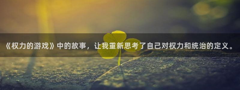 j9九游会首页登录：《权力的游戏》中的故事，让我重新思考了自